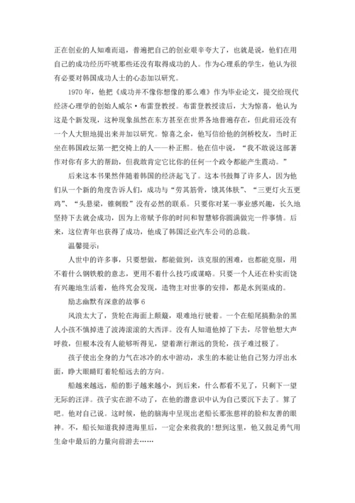 励志幽默有深意的故事9篇.docx