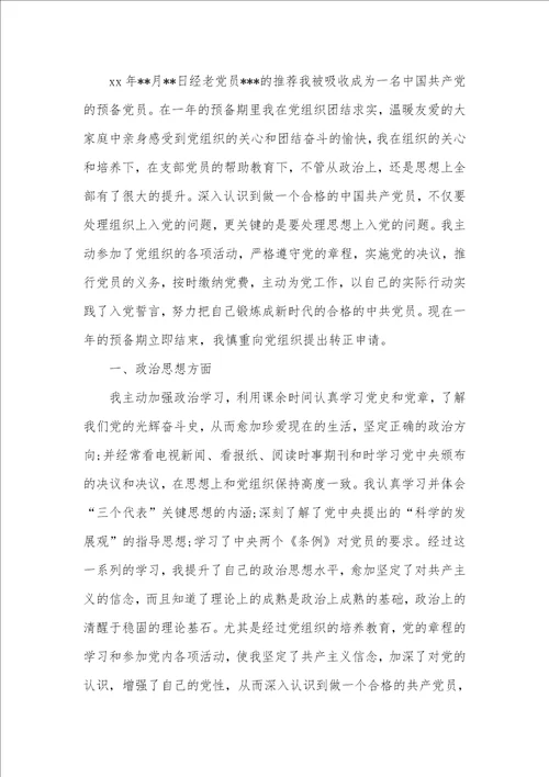 2021年职员预备转正申请书范文