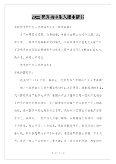 2022优秀初中生入团申请书_4.docx