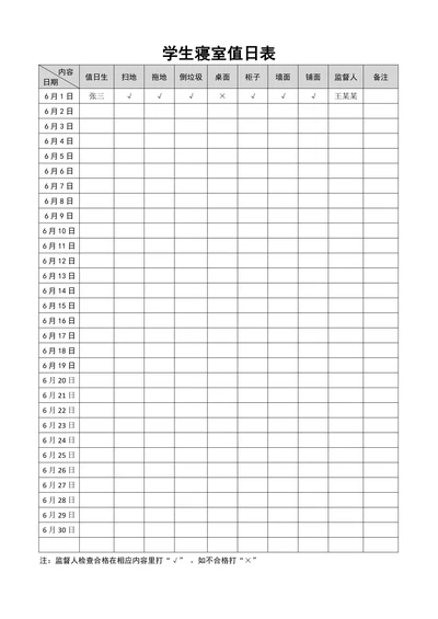 学生寝室值日表