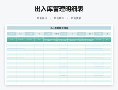 出入库管理明细表