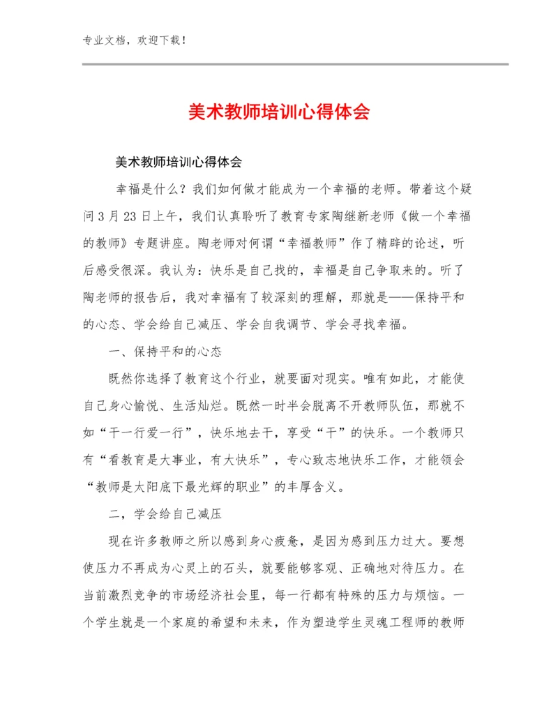 最新美术教师培训心得体会优选范文19篇合集.docx