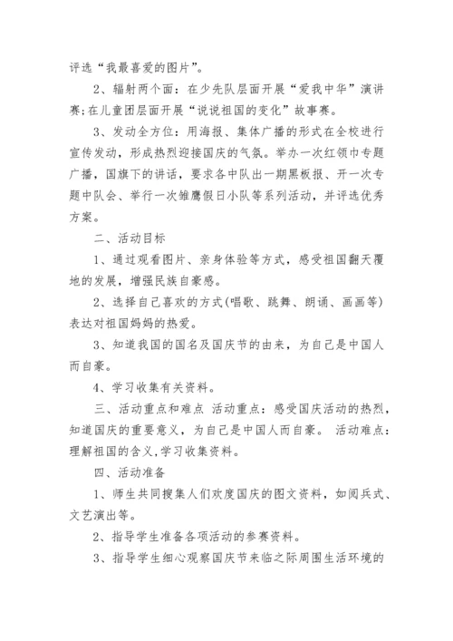 学校国庆节活动方案.docx