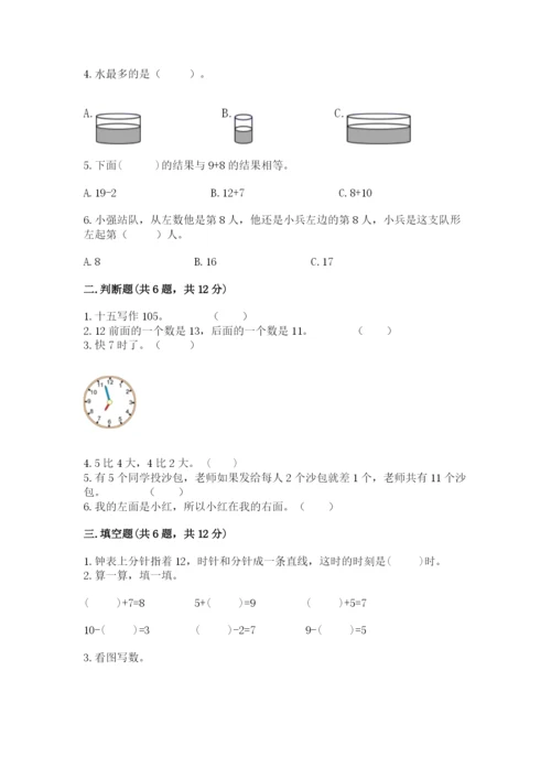 小学一年级上册数学期末测试卷精品（夺分金卷）.docx