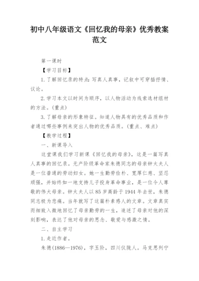 初中八年级语文《回忆我的母亲》优秀教案范文.docx