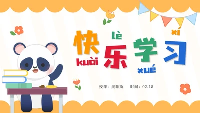 黄色卡通动物教育教学PPT模板