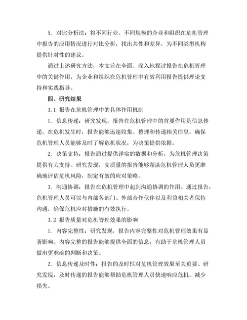 报告在危机管理中的关键作用研究