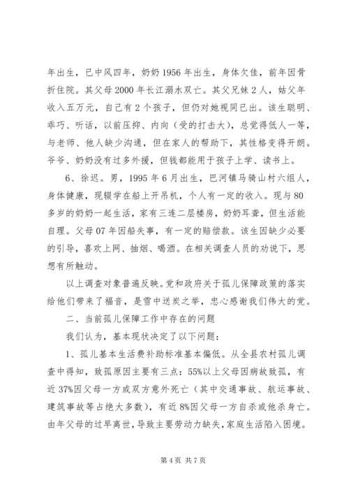 关于对社会散居孤儿基本生活保障情况的调研报告.docx