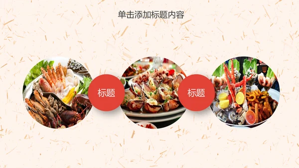 美食海鲜宣传动态PPT模板