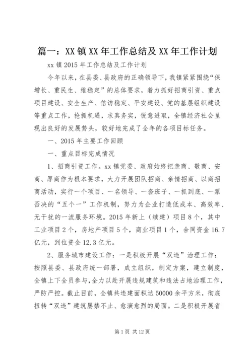 篇一：XX镇XX年工作总结及XX年工作计划 (4).docx