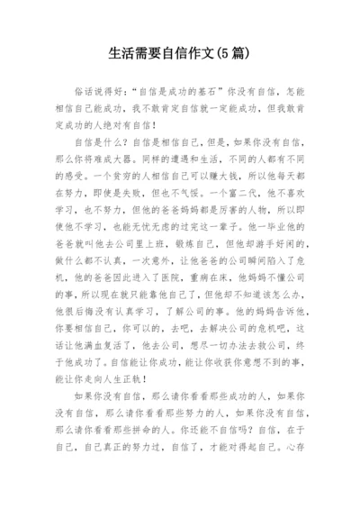 生活需要自信作文(5篇).docx