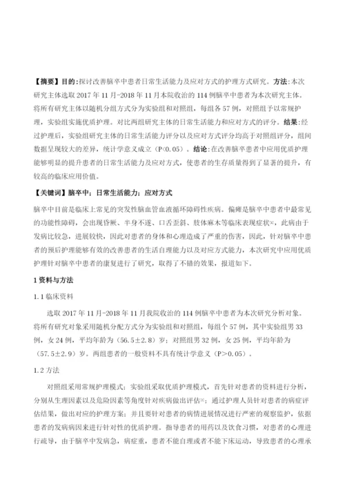 改善脑卒中患者日常生活能力及应对方式的护理方式研究.docx