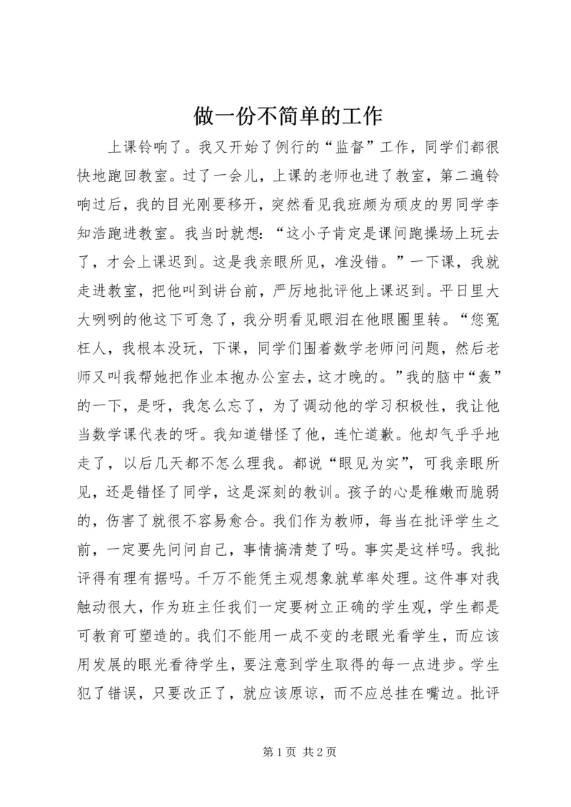 做一份不简单的工作.docx