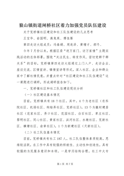 狼山镇街道闸桥社区着力加强党员队伍建设 (2).docx