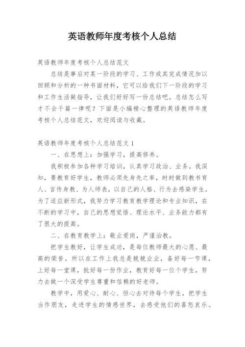 英语教师年度考核个人总结.docx