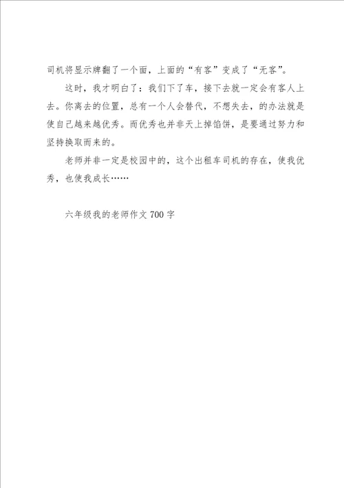 六年级我的老师作文700字5篇