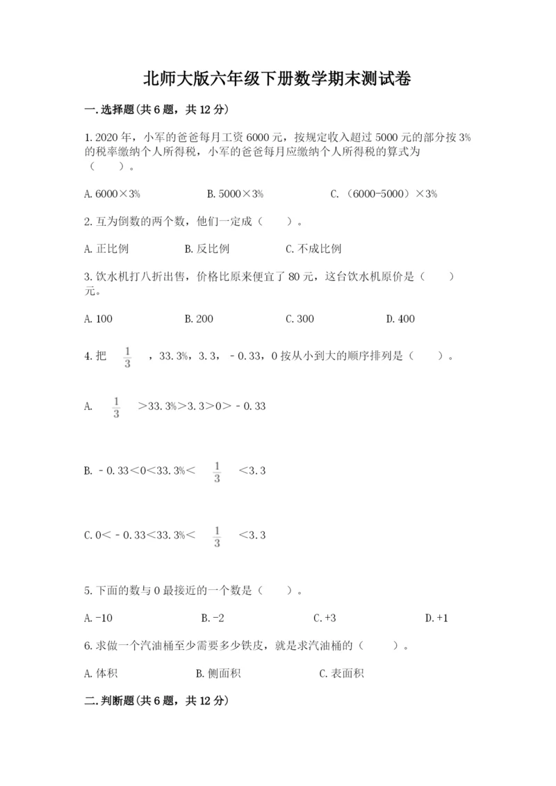 北师大版六年级下册数学期末测试卷带答案ab卷.docx