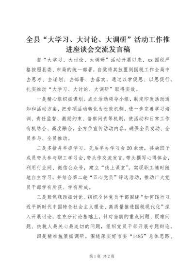 全县“大学习、大讨论、大调研”活动工作推进座谈会交流讲话稿.docx