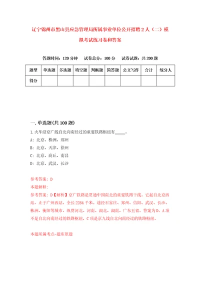 辽宁锦州市黑山县应急管理局所属事业单位公开招聘2人二模拟考试练习卷和答案第0次