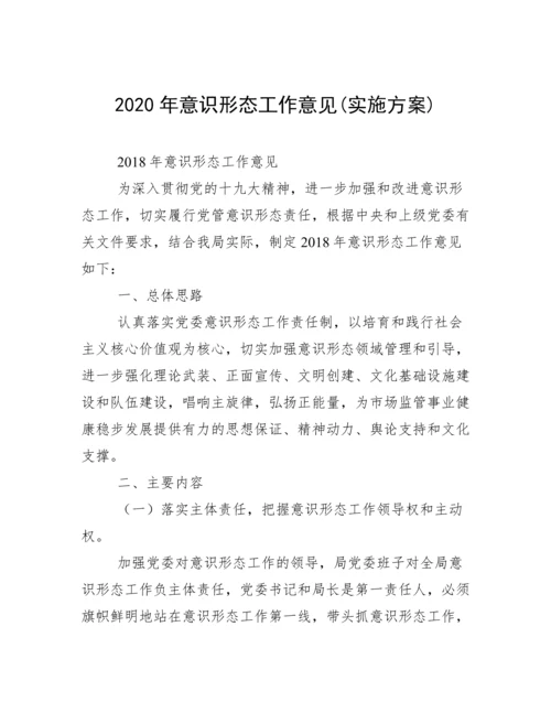 2020年意识形态工作意见(实施方案).docx