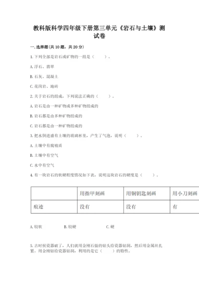 教科版科学四年级下册第三单元《岩石与土壤》测试卷附答案（基础题）.docx