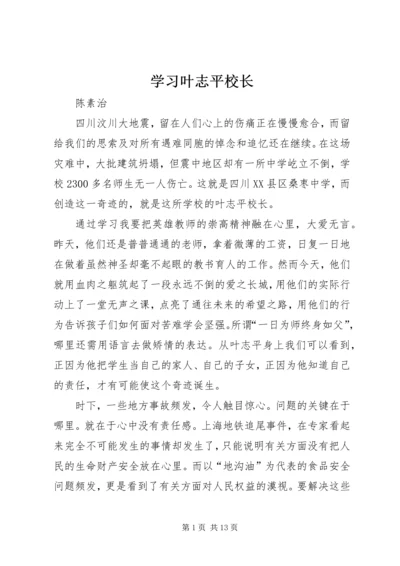 学习叶志平校长.docx