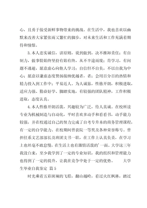 大学生毕业自我鉴定汇编12篇