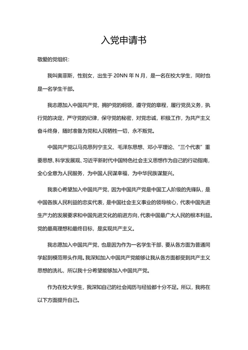 入党申请书word模板