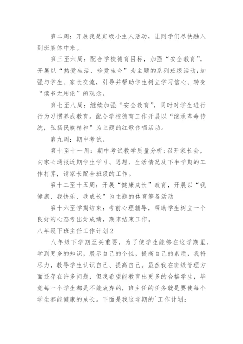 八年级下班主任工作计划.docx