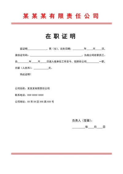 在职证明