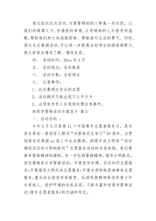 班级学雷锋活动方案范文.docx