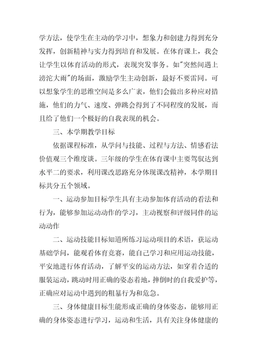 小学三年级的体育教学计划