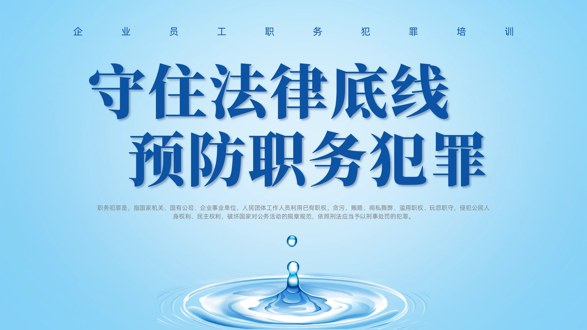 蓝色简约风预防职务犯罪培训课件