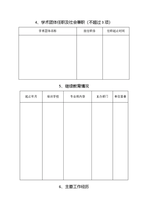 新21张表湖南省中小学教师系列专业技术职称职务评审表