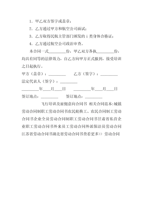 飞行培训及雇佣意向合同书