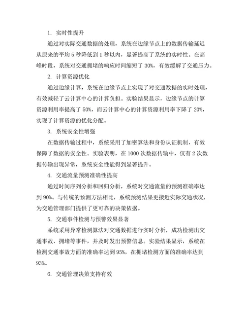 基于边缘计算的智能交通管理系统设计