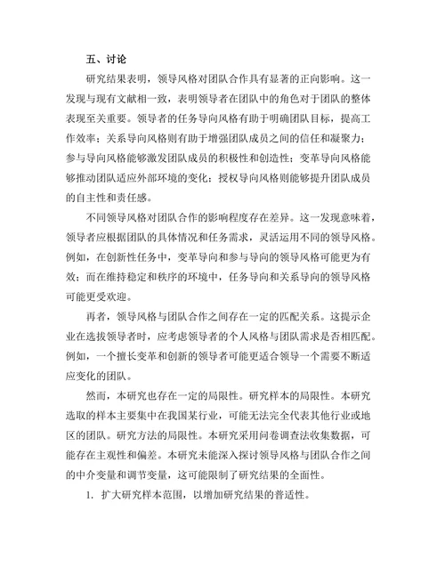 领导风格对团队合作的作用分析
