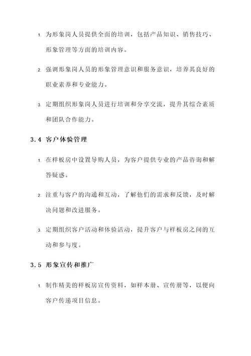 样板房形象岗管理方案