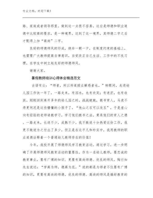 最新暑假教师培训心得体会精选范文例文10篇.docx