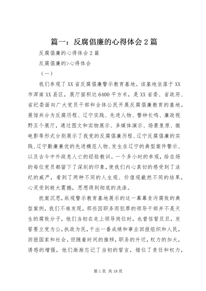 篇一：反腐倡廉的心得体会2篇 (2).docx