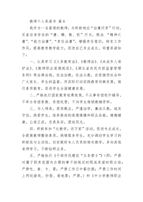 教师个人承诺书.docx