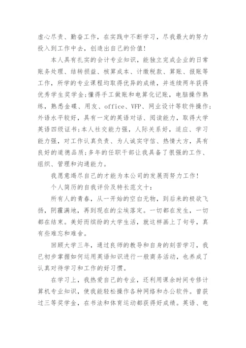 个人简历的自我评价及特长_简历自我评价如何写.docx