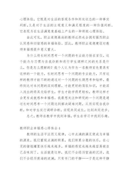 教师职业幸福感心得体会.docx