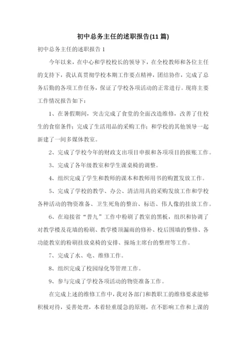 初中总务主任的述职报告(11篇).docx