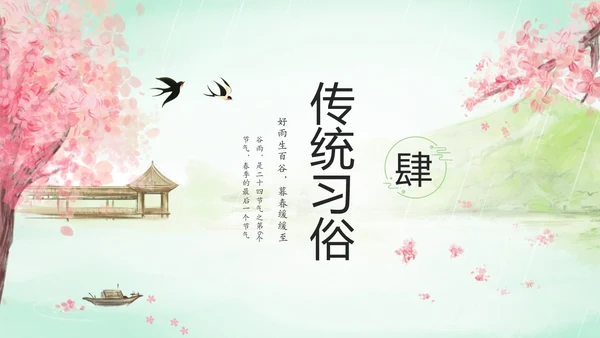 绿色清新水墨中国风传统节气谷雨节气介绍主题班会PPT