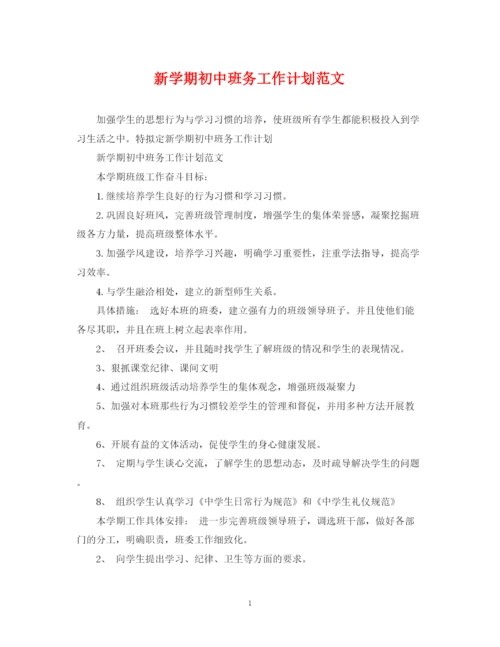 精编之新学期初中班务工作计划范文.docx