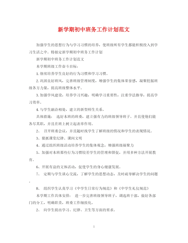 精编之新学期初中班务工作计划范文.docx