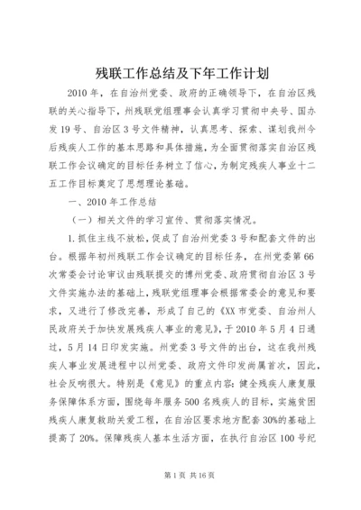 残联工作总结及下年工作计划.docx
