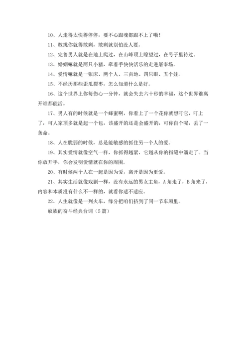 蚁族的奋斗经典台词（5篇）.docx