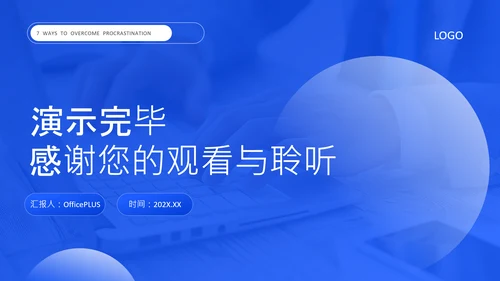 蓝色创意风克服拖延症方法PPT
